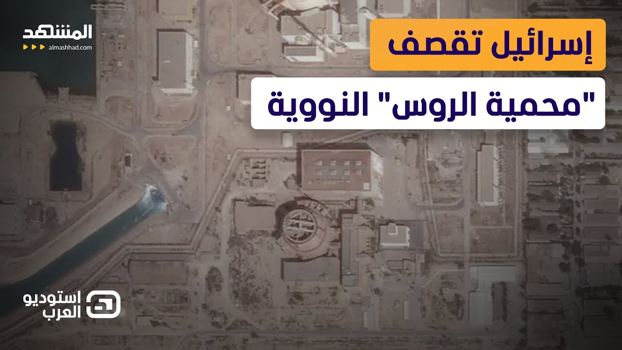 اللعب بالنار.. كيف تجاوزت إسرائيل الخطوط الحمراء الروسية في العمق الإيراني؟ - استوديو العرب