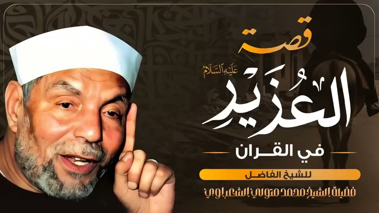 رجل أماته الله مئة عام ثم بعثه من أروع القصص القرآنية | لفضيلة الشيخ محمد متولي الشعراوي