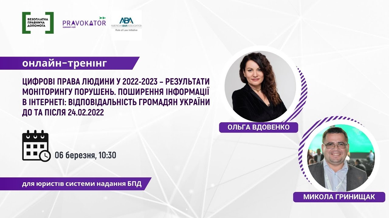 Онлайн-тренінг ”Війна у цифровому вимірі та права людини”, 06.03.2024