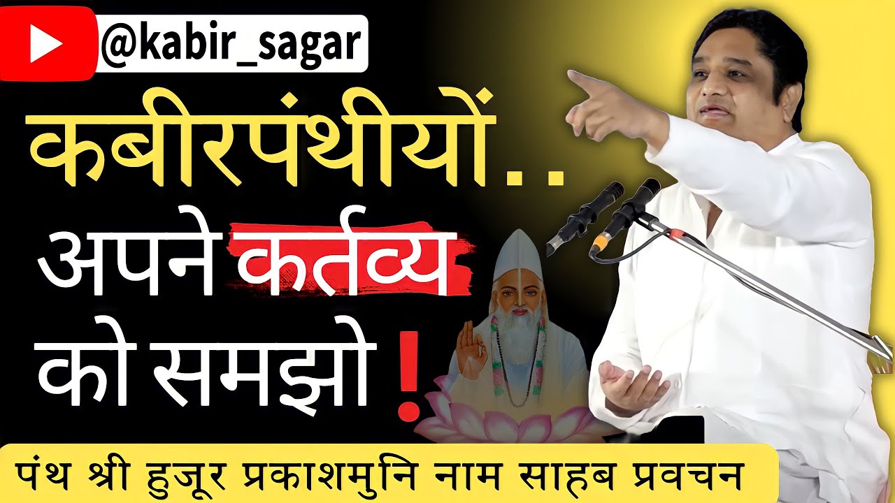 कबीरपंथियो के कर्तव्य - प्रकाशमुनि नाम साहेब के प्रवचन | Prakash Muni Naam Saheb Pravachan 2024