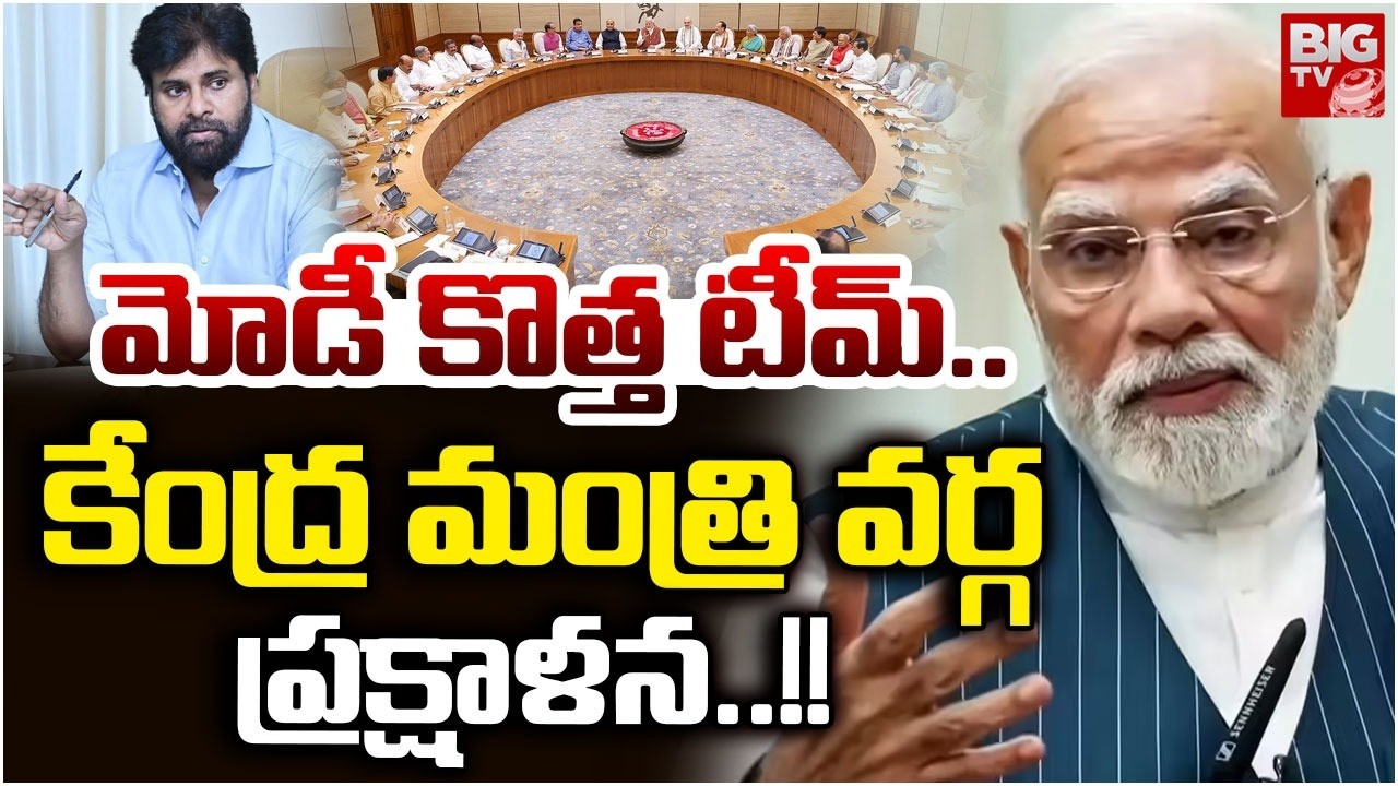 PM Modi Cabinet Meeting: భారీ ప్రక్షాళన! | Union Cabinet Expansion | Pawan Kalyan | BIG TV