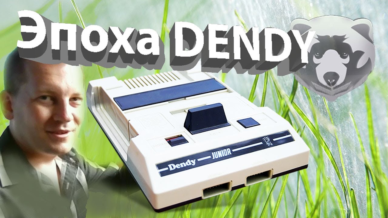 Эпоха Dendy | Dendy в России | Ностальгия по старым играм