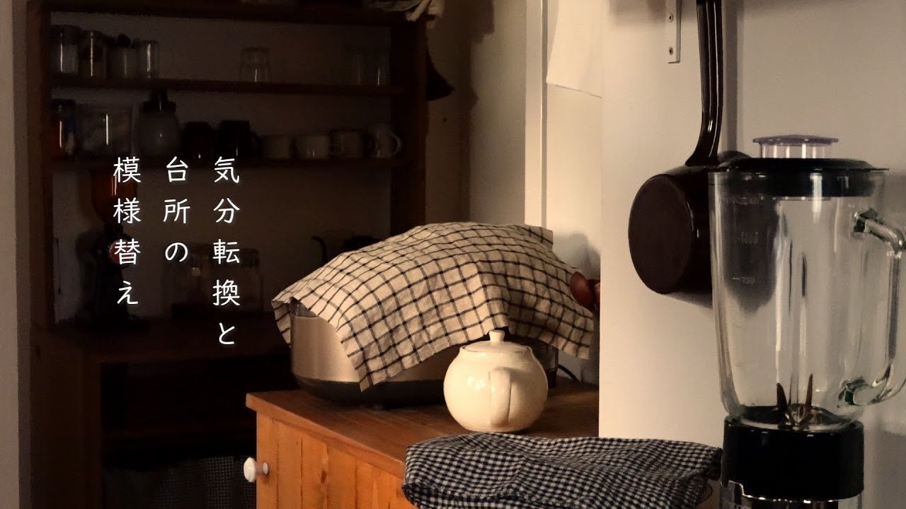 固くなった心をリセットする日/100円の可愛い道具/台所の模様替え/刺繍/猫さん