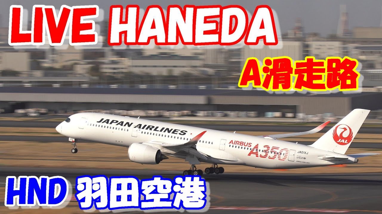 🔴LIVE at  TOKYO　HANEDA　International Airport Plane Spotting　2025.11.01 羽田空港ライブカメラ 羽田空港　HND/RJTT