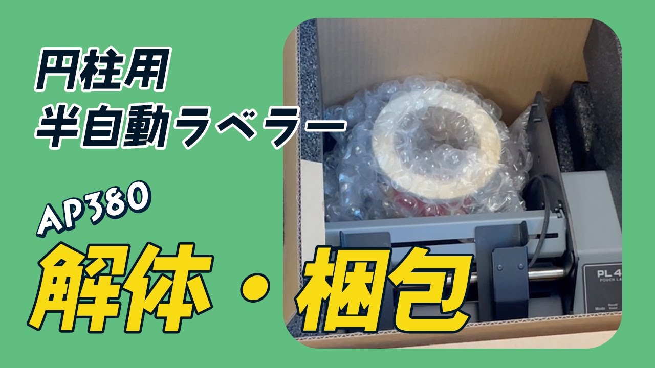【AP380】解体・梱包方法｜半自動ラベラー