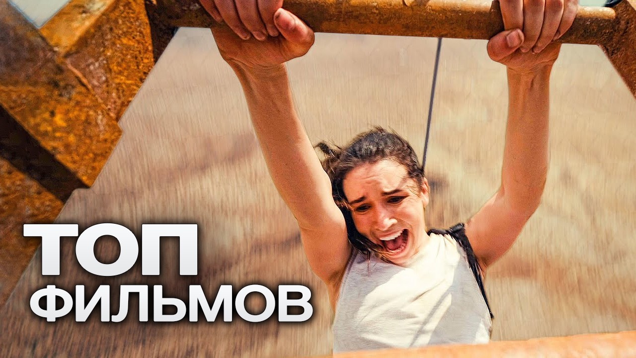 10 МАЛОИЗВЕСТНЫХ ФИЛЬМОВ, КОТОРЫЕ ВЫЗОВУТ ЗАВИСИМОСТЬ С ПЕРВОГО КАДРА!