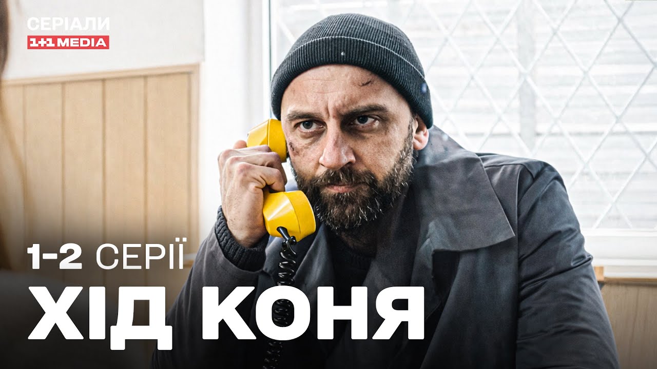 ОПИНИВСЯ ЗА ҐРАТАМИ ЗА ВБИВСТВО, ЯКОГО НЕ СКОЮВАВ! Хід коня 1,2 серії | ДЕТЕКТИВ