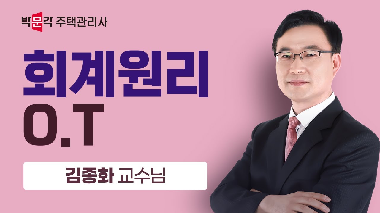 ■ 신규입성!! ■ 회계원리 김종화 교수님 O.T 강의