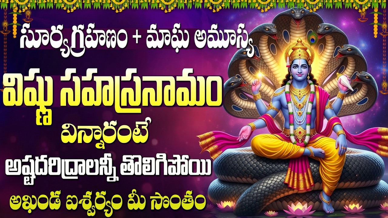 మాఘ అమావాస్య స్పెషల్ విష్ణు సహస్రనామ స్తోత్రం | Vishnu Sahasranama stotram | Telugu Devotional Songs