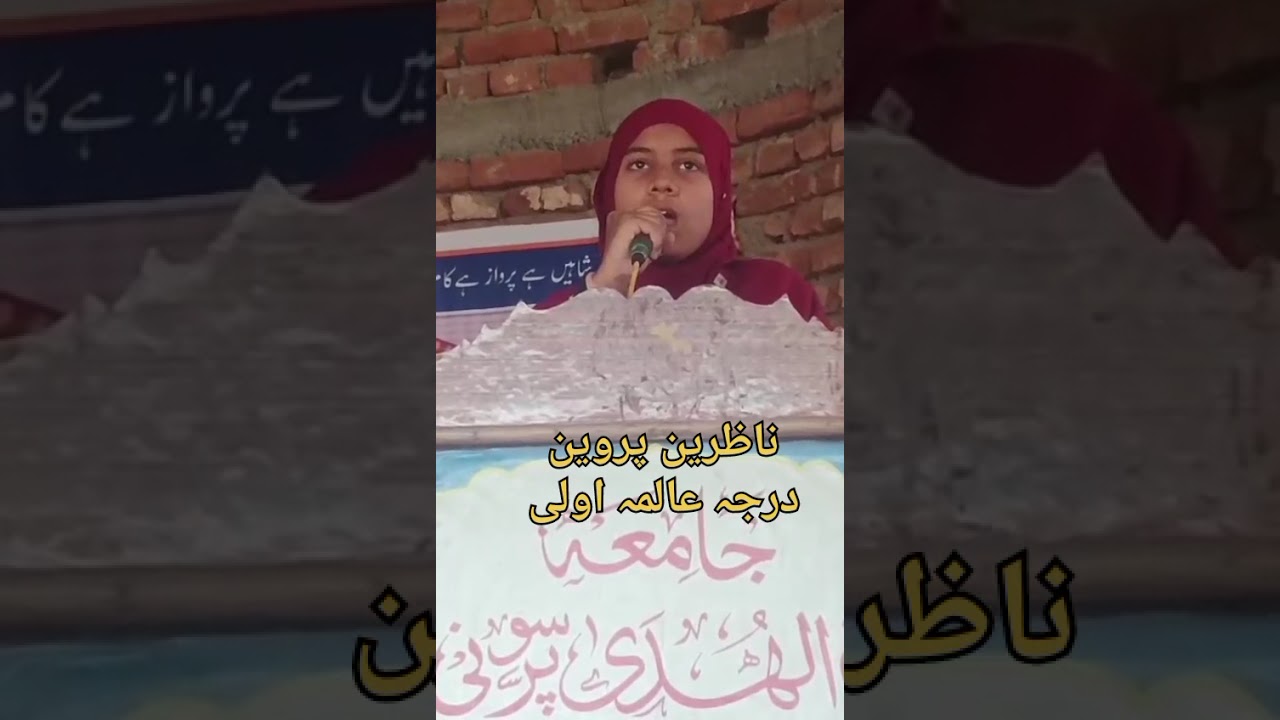 جامعہ ام الہدی پرسونی کے سالانہ مسابقہ کے موقع سے پیش کی گئی نعتِ پاک 