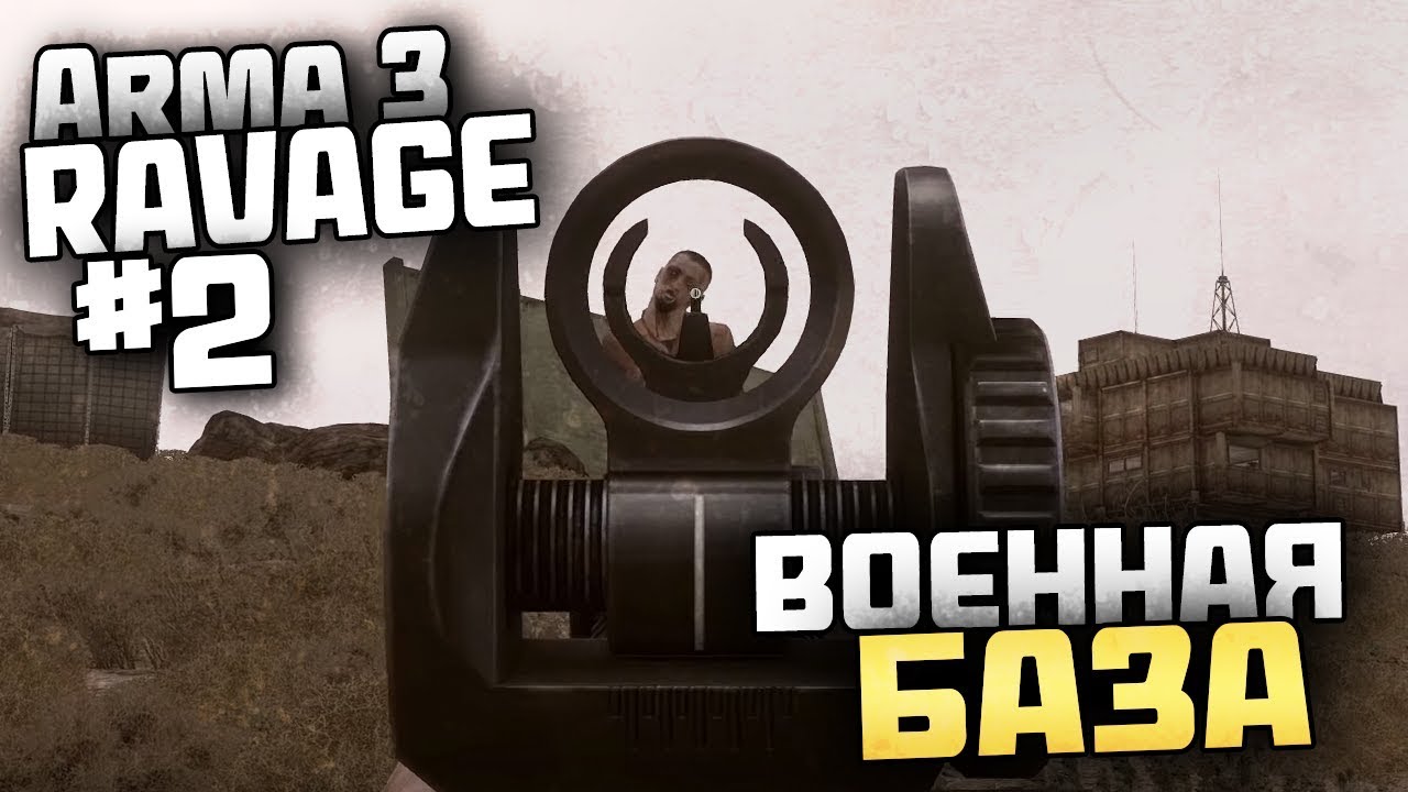 ВОЕННАЯ БАЗА - Выживание в Arma 3 [Ravage Mod] - #2