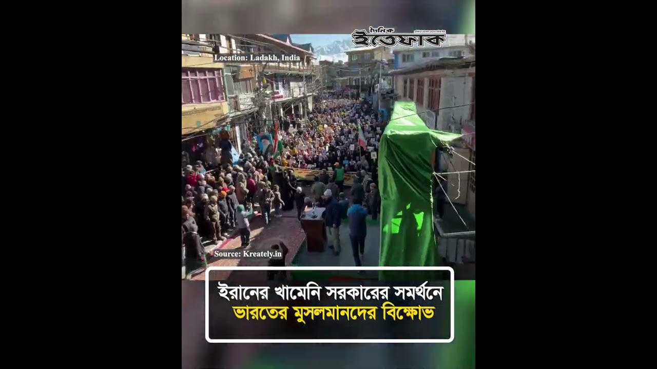ইরানের খামেনি সরকারের সমর্থনে ভারতের মুসলমানদের বি/ক্ষোভ l Ladakh, India l Iran Protest l Ittefaq