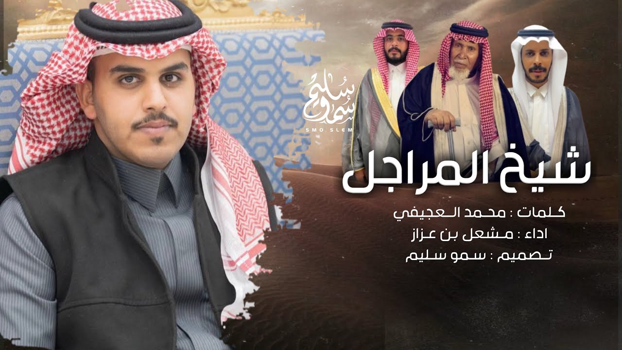 شيخ المراجل - مشعل بن عزاز - حصريا