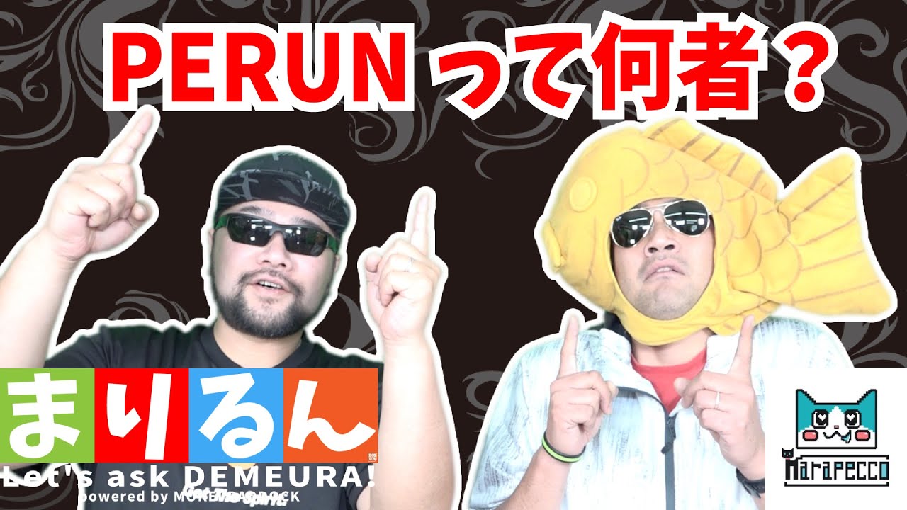 おい！PERUNって誰だよ？【まりるんが聞きたい！】