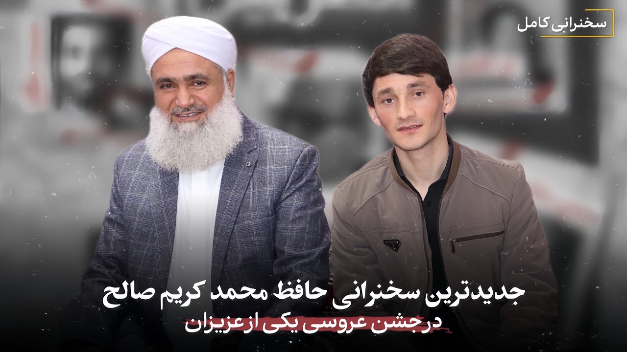 سخنرانی کامل حافظ محمد کریم صالح در عروسی “احمد صدیقی” ولایت نیمروز شهر زرنج افغانستان.