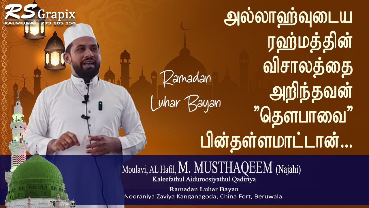 அல்லாஹ்வுடைய ரஹ்மத்தின் விசாலத்தை அறிந்தவன் தெளபாவை பின்தள்ளமாட்டான் | Ramadan Luhar Bayan
