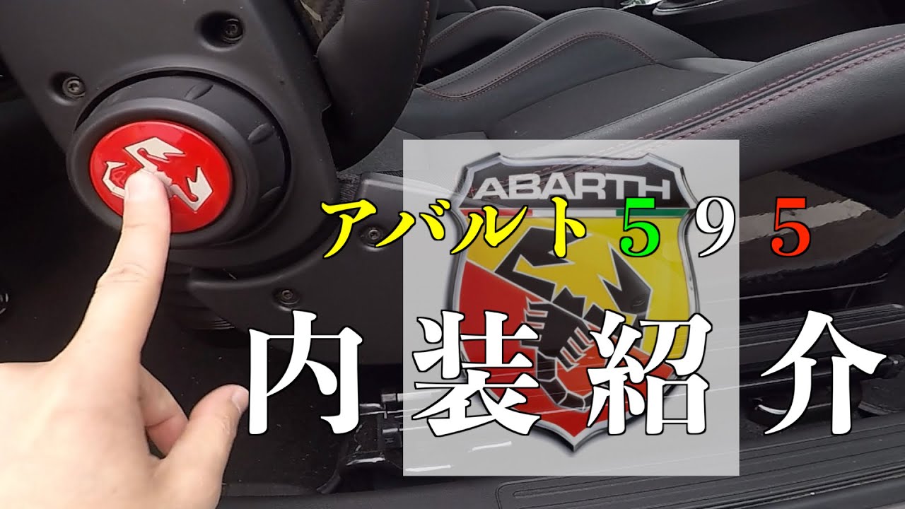 『アバルト５９５』内装紹介！