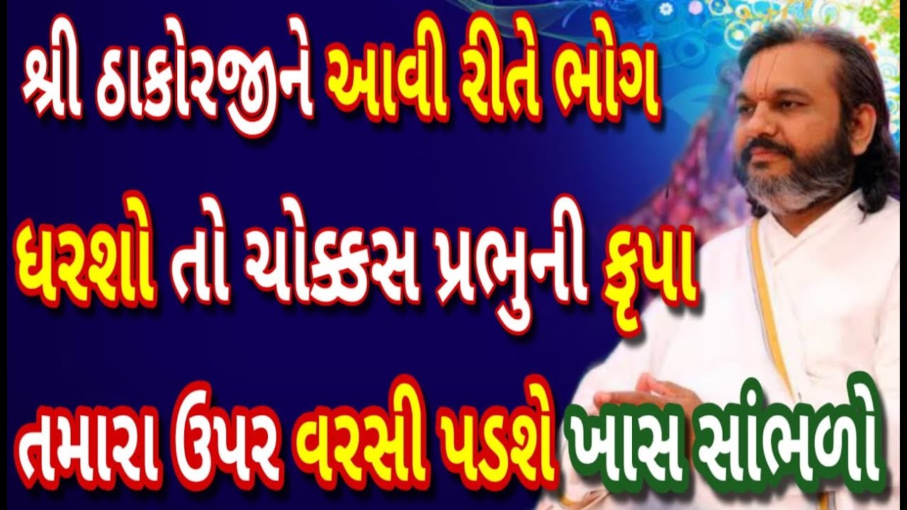 શ્રી ઠાકોરજીને આવી રીતે ભોગ ધરશો તો પ્રભુની કૃપા ચોક્કસ તમારા ઉપર વરસી પડશે અચૂક સાંભળજો