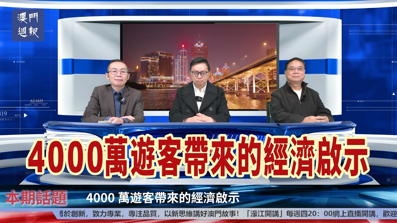 【濠江開講】4000萬遊客帶來的經濟啟示