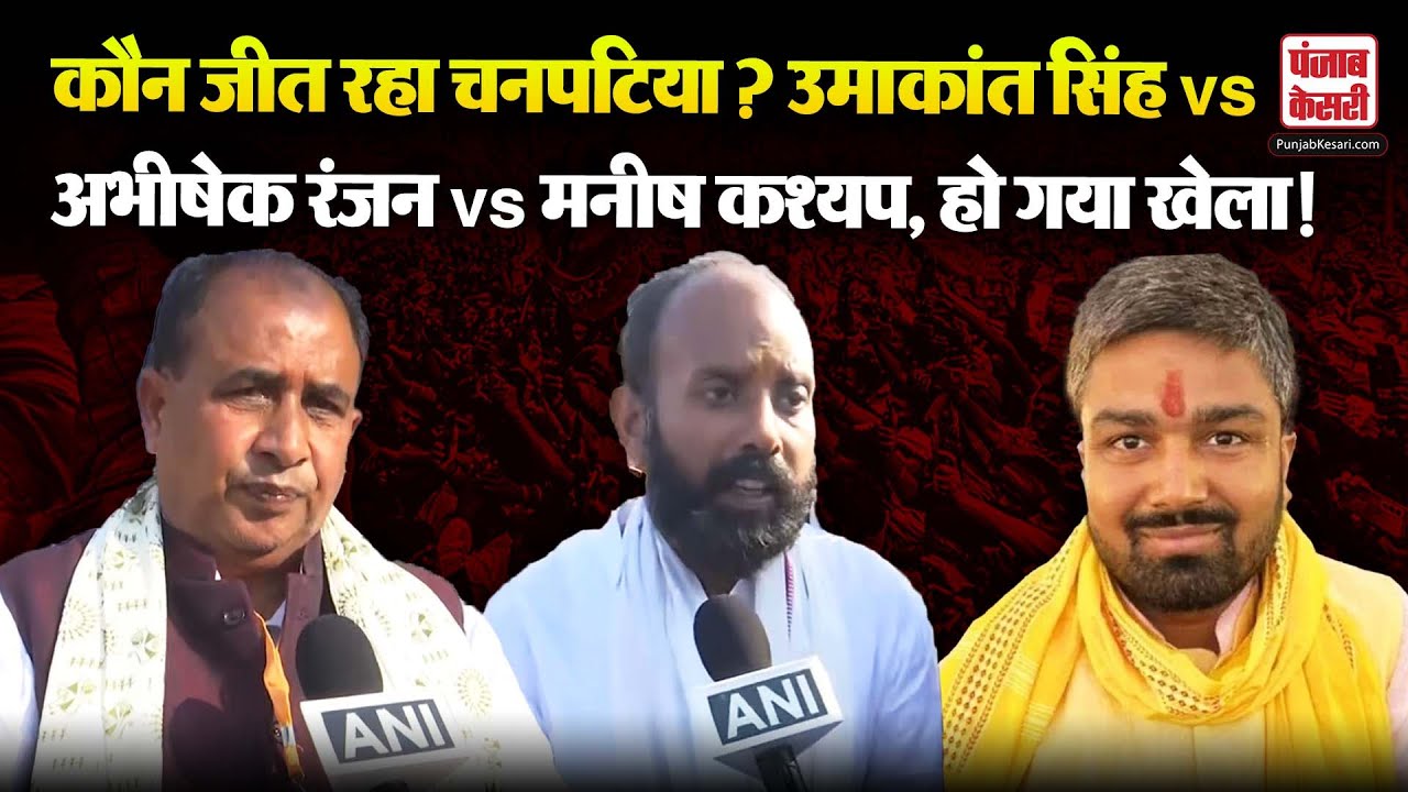 Bihar Election: कौन जीत रहा Chanpatia? Umakant Singh vs Abhishek Ranjan vs Manish Kashyap, खेला तय!
