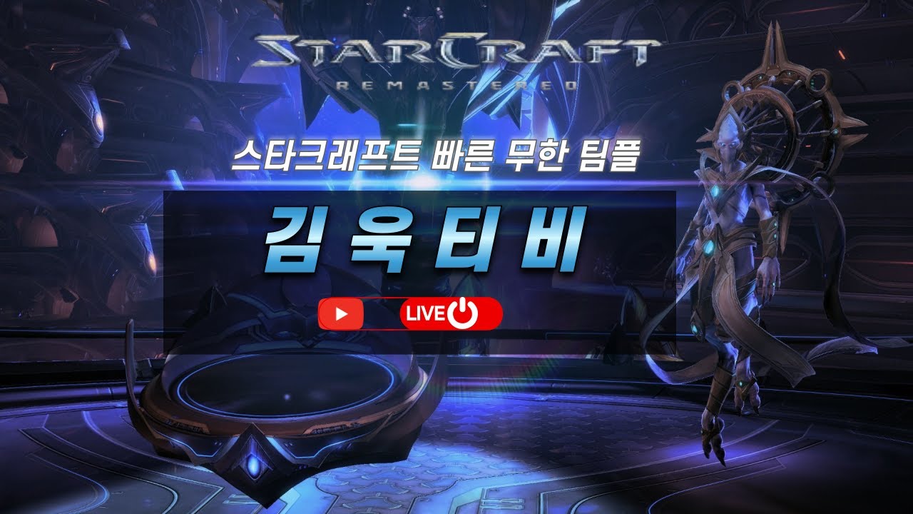 2026년 2월17일 생방송 김욱 스타크래프트 3:3 빠른무한 팀플 미션환영!