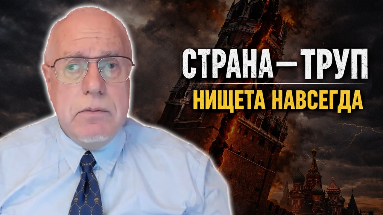 Россия — ходячий ТРУП! Липсиц объяснил, почему страна ОБРЕЧЕНА! #липсиц