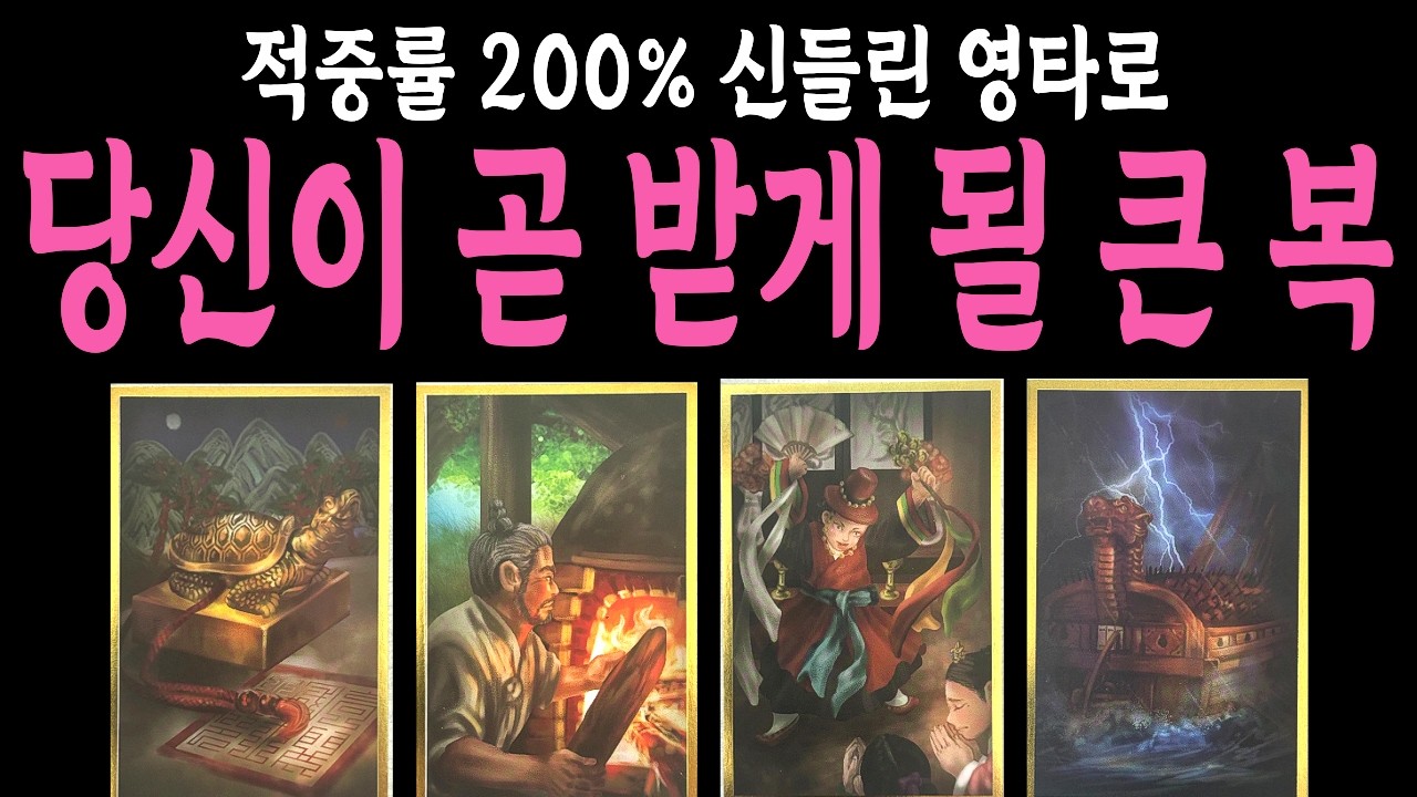 [타로] 신들린 영타로⚡당신이 곧 받게 될 큰 복, 조상신이 점지한 커다란 흐름, 적중률 200%