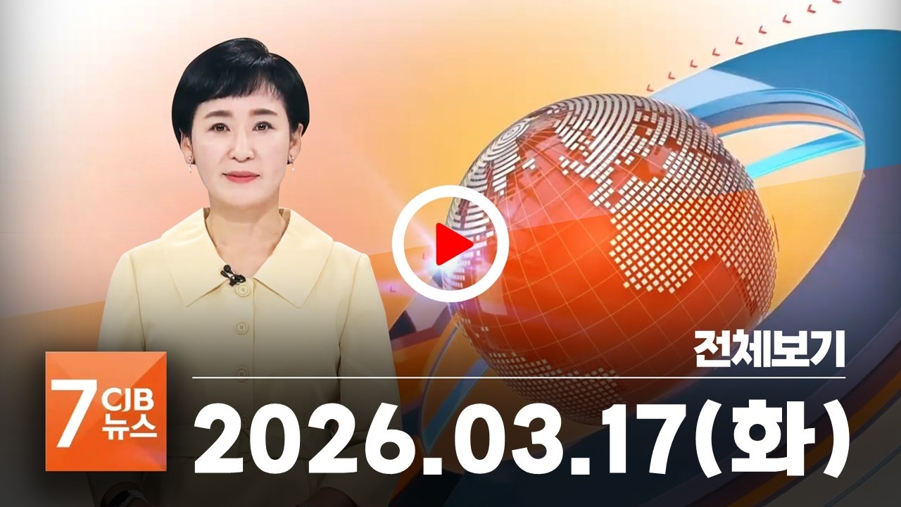 2026년 03월 17일 CJB 아침 7시 뉴스