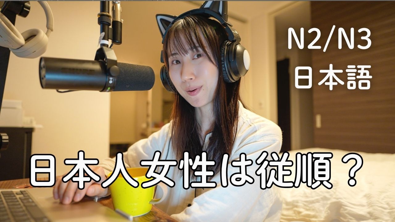 日本人女性は、従順か？Are Japanese women really submissive? (N2/N3)