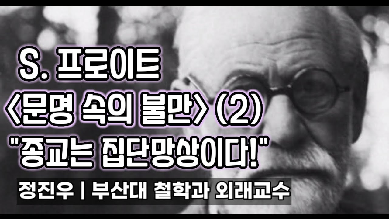 S. 프로이트 [문명 속의 불만] 