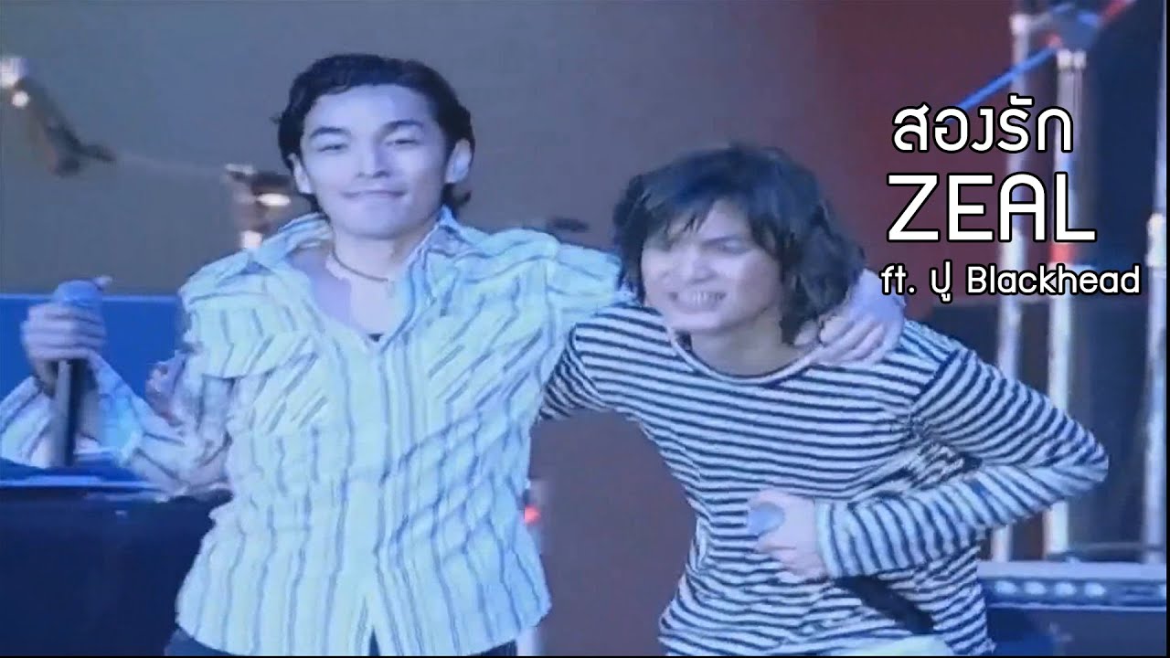 สองรัก - Zeal ft. ปู Blackhead [10 Years Concert]