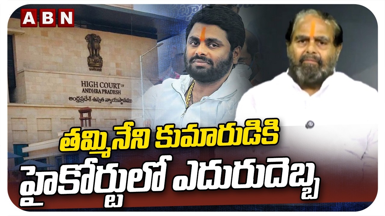 తమ్మినేని కుమారుడికి హైకోర్టులో ఎదురుదెబ్బ | High Court Big Shock To Tammineni Son Nag | ABN