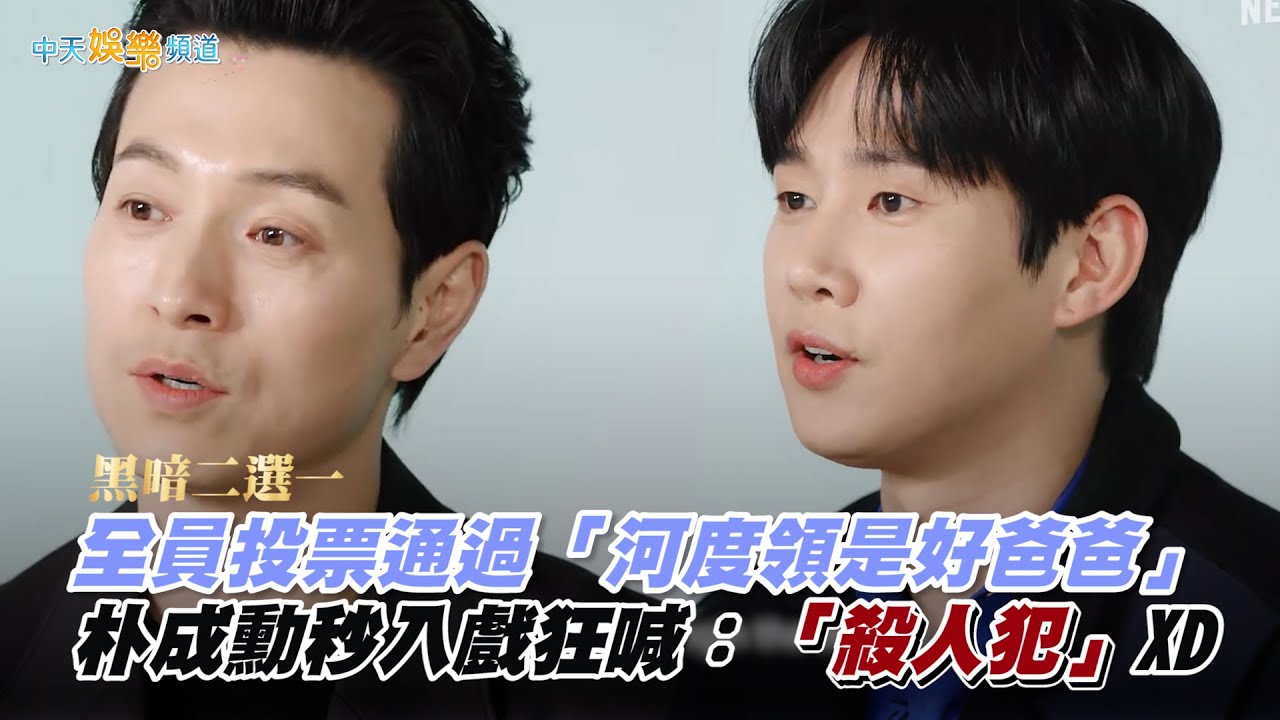 【撩星聞】黑暗二選一! 全員投票通過「河度領是好爸爸」  朴成勳秒入戲狂喊：「殺人犯」XD | 黑暗榮耀