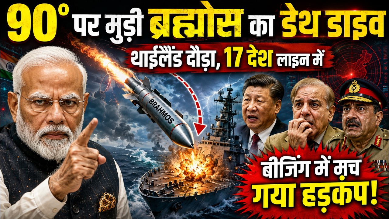 आखिरी 30 सेकंड में 90 डिग्री मुंड़ी ब्रह्मोस, और खरीदने दौड़ पड़े 17 देश, चीन का सूख गया गला