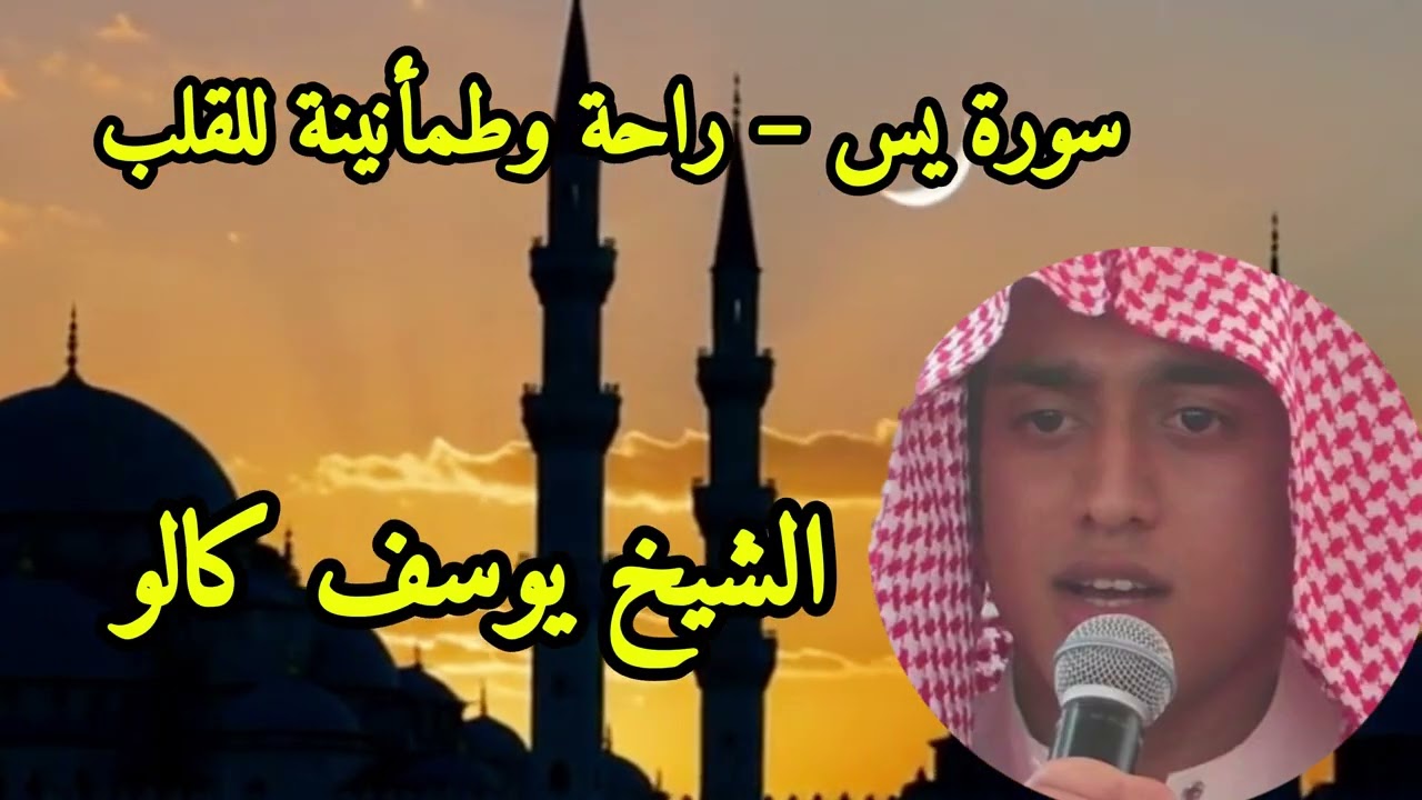 سورة يس – راحة وطمأنينة للقلب  الشيخ يوسف كالو