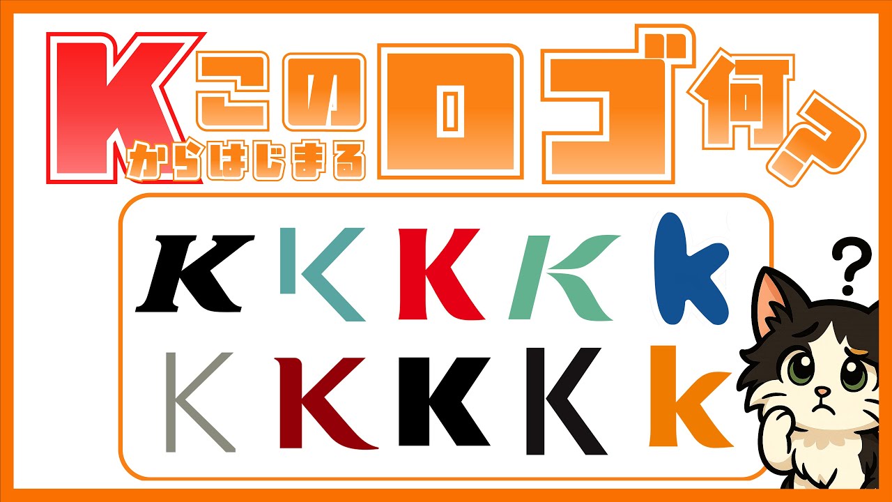 Kから始まるこのロゴは何？【ロゴクイズ】【K】