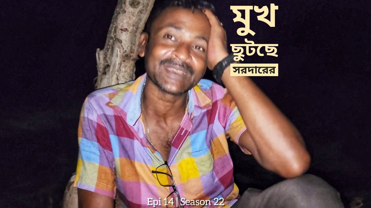 মুখ ছুটেছে সরদারের | বিদায় জামতলার চর | পর্ব ১৪ | সিজন ২২ | Belayet Sarder | Mohsin ul Hakim