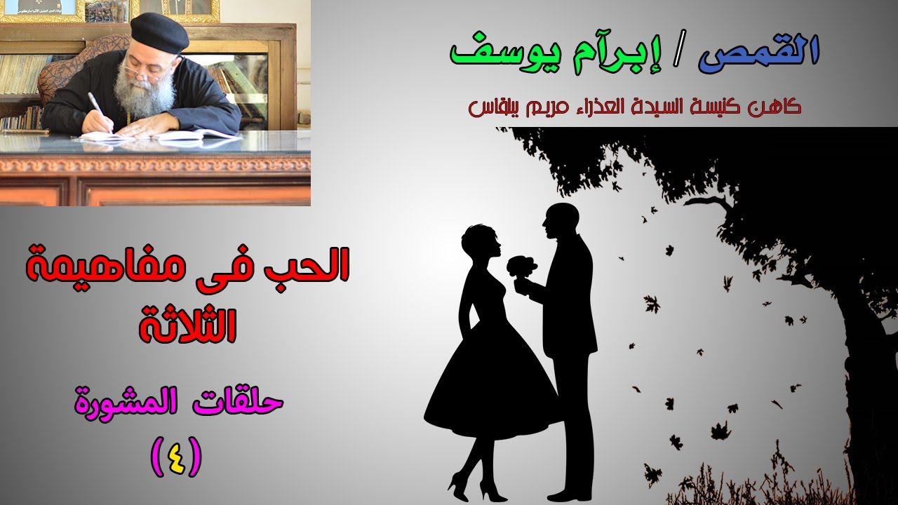 الحب فى مفاهيمة الثلاثة - الحلقة الرابعة فى المشورة