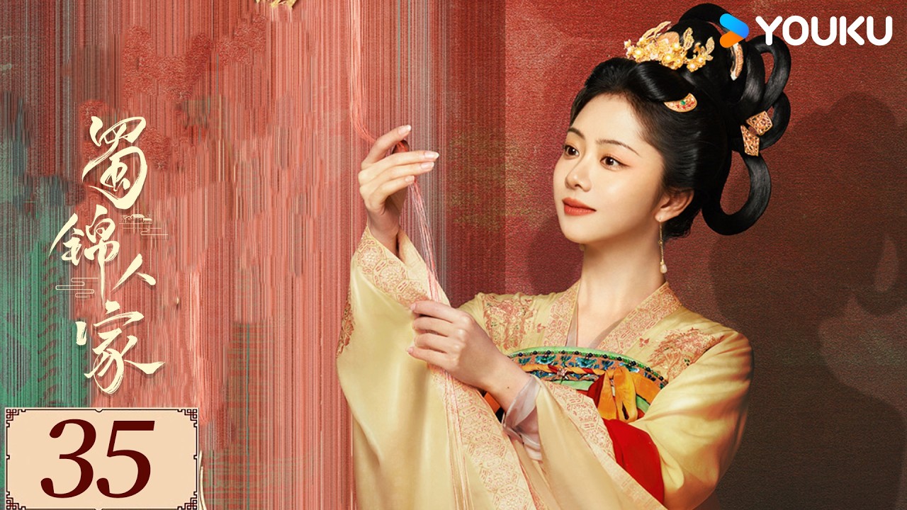 限免❣️ENGSUB【蜀锦人家 Brocade Odyssey EP35】季家蜀红娘遇上织锦世家子，联手破局共同谱写蜀锦佳话 | 古装 剧情 | 谭松韵 / 郑业成 | YOUKU COSTUME