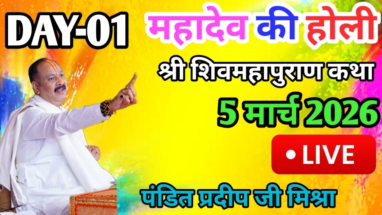 LIVE🔴05/03/26 महादेव की होली शिवमहापुराण कथा Pradeep Mishra Live Shiv Mahapuran Katha Sehore m.p.