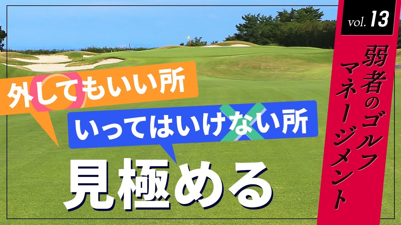 外していい場所、いってはいけない場所を見極める【弱者のゴルフマネージメント】