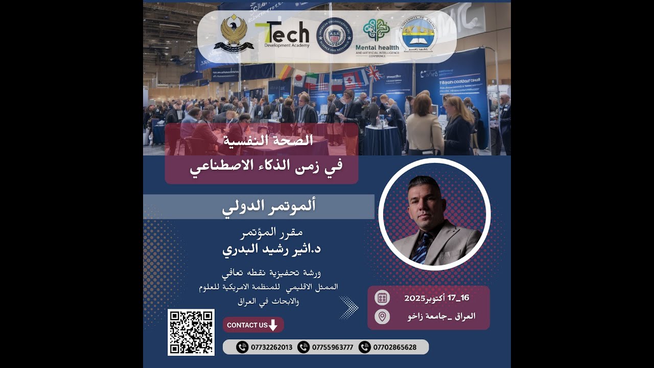 ورشة التعافي  المؤتمر الدولي للصحة النفسية في عصر الذكاء الاصطناعي _ المستشار اثير رشيد