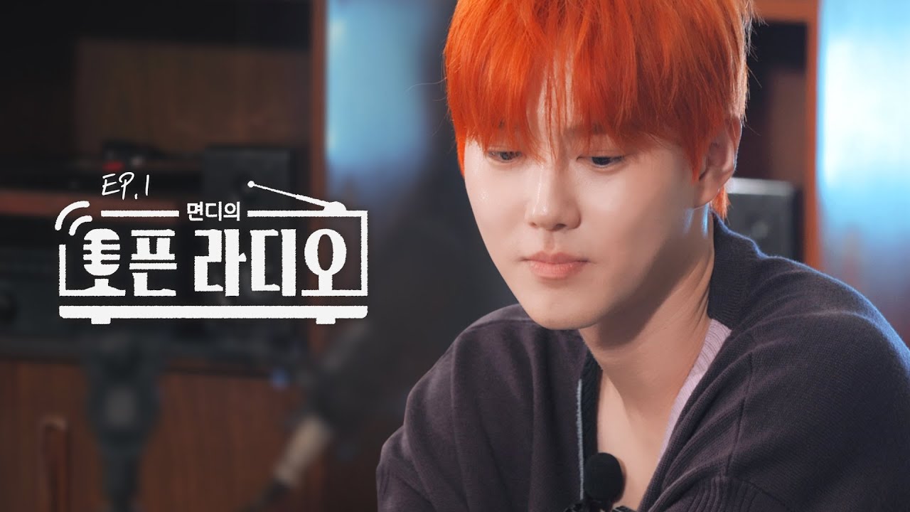 이번 앨범도 또 새로운 느낌이지 않나 | 면디의 오픈 라디오📻 EP. 1