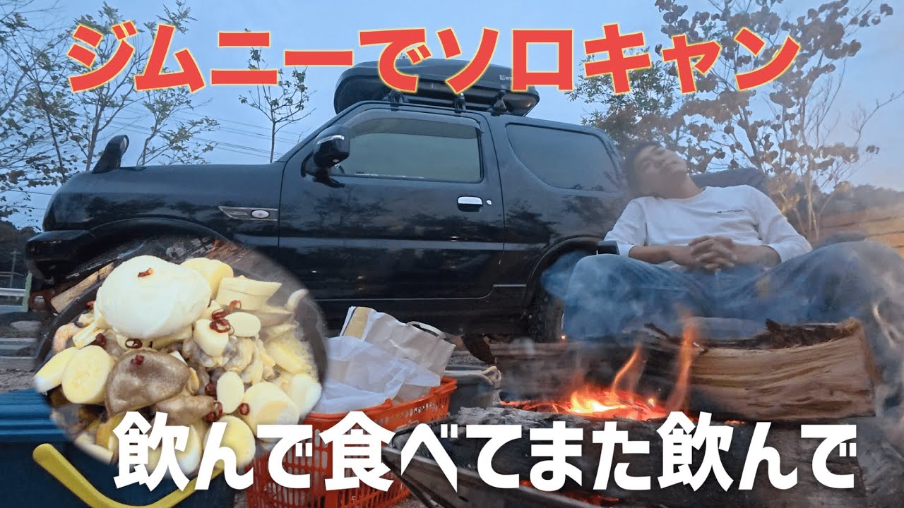 ジムニーで車中泊キャンプ！やっぱりキャンプは最高！！飲んで食べまくってまた飲みまくるズボラキャンプ！