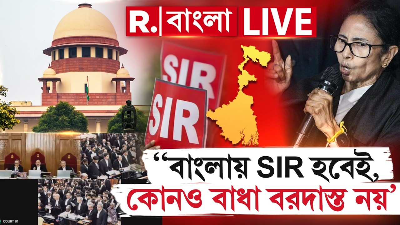 SC News | ‘SIR হবেই,কোনও বাধা বরদাস্ত নয়’।কড়া পর্যবেক্ষণ সুপ্রিম কোর্টের প্রধান বিচারপতির | #LIVE