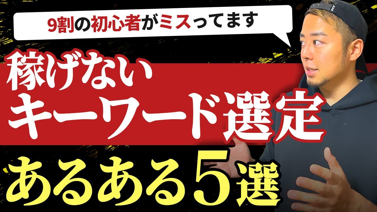【初心者がミスる】稼げないキーワード選定あるある5選