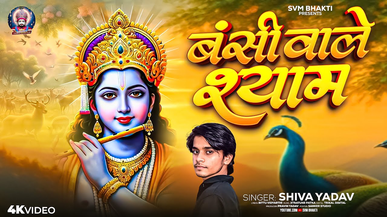 Banshi Wale Shyam | बंशी वाले श्याम | Shiva Yadav - Krishna Bhajan | Banshi Wale Shyam #radha
