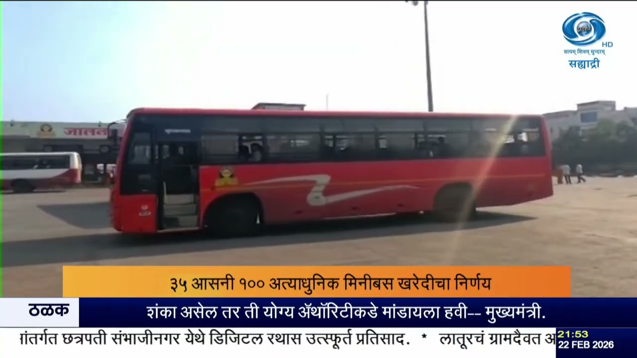 राज्यातील दुर्गम आदिवासी पाड्यांपर्यंत एसटी सेवा – ३५ आसनी ‘पुण्यश्लोक अहिल्यादेवी’ मिनीबसेसची खरेदी