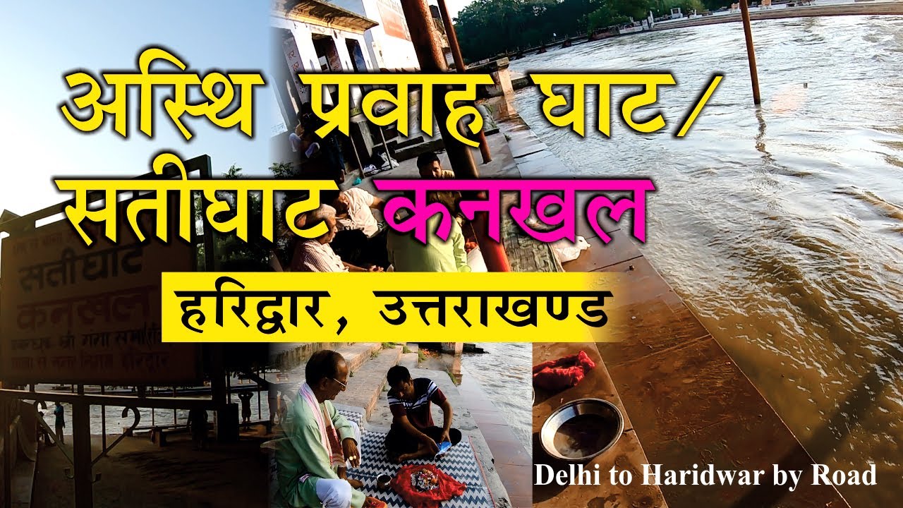 अस्थि प्रवाह घाट हरिद्वार । माँ का संस्कार-Sati Ghat