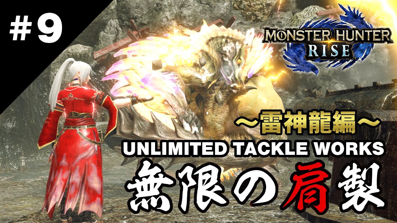 【MHRise】ナルハタタヒメ vs タックル【ゆっくり実況】